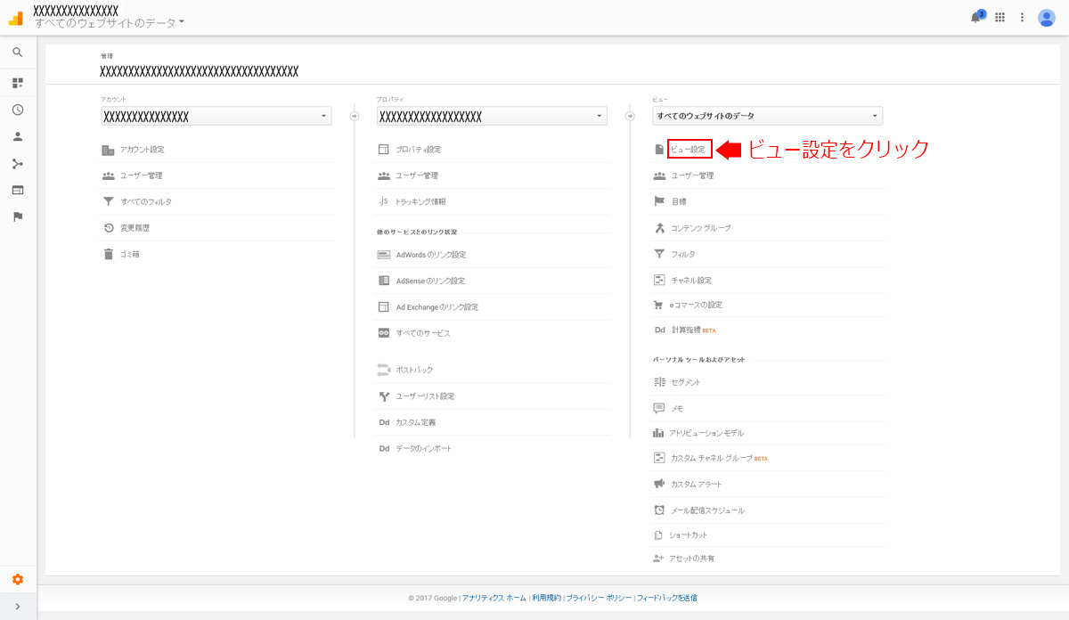 Google Analyticsのビュー設定