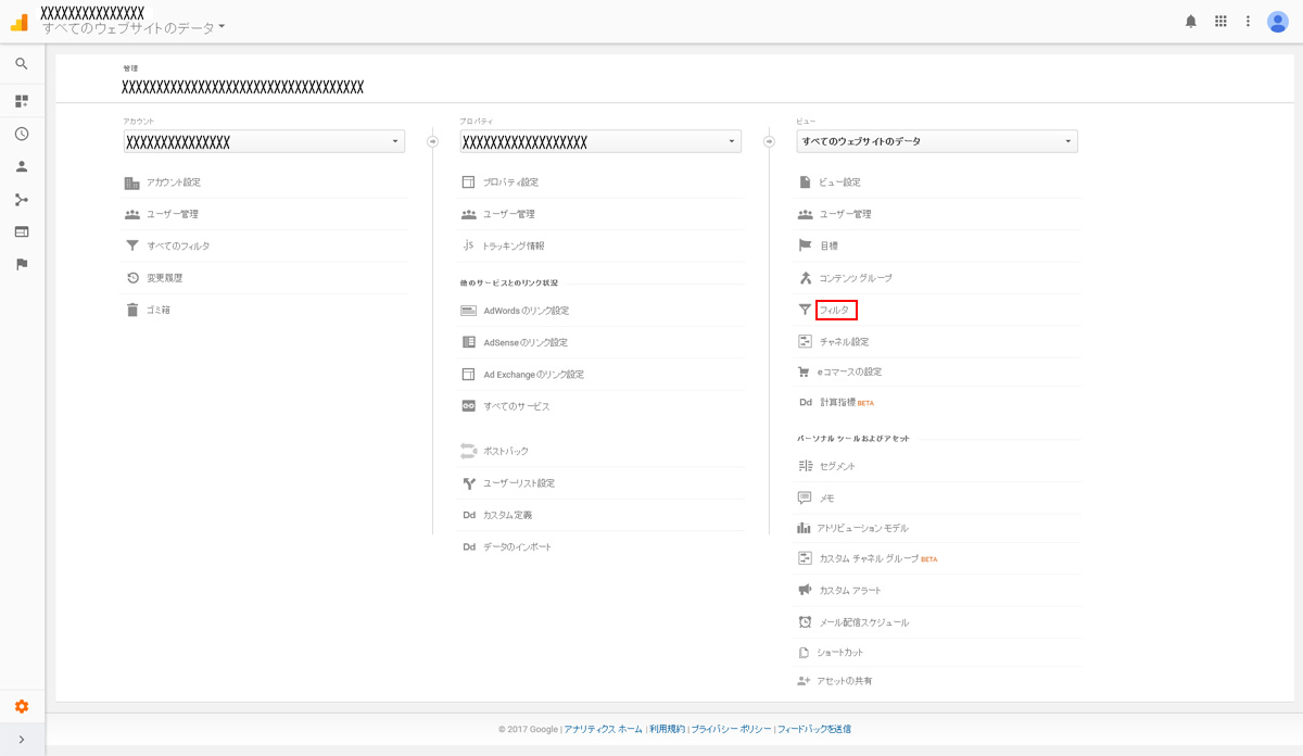 Google Analyticsのフィルタ設定