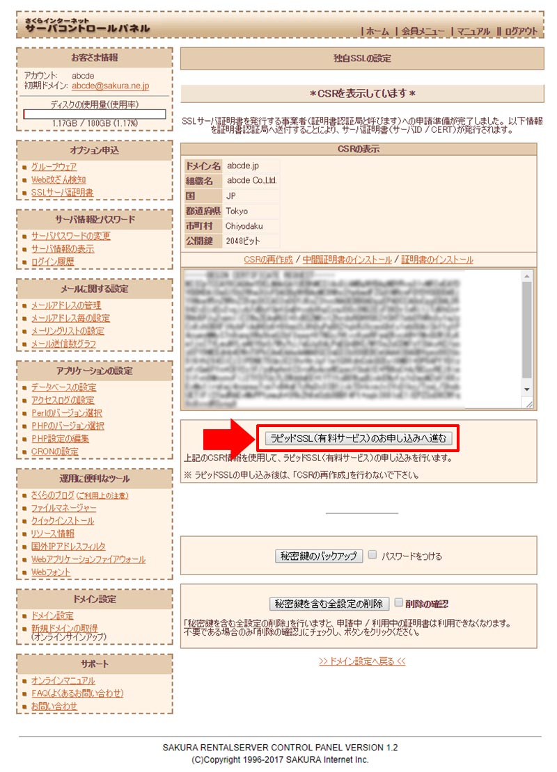 ラピッドSSL(有料サービス)のお申し込みへ進む