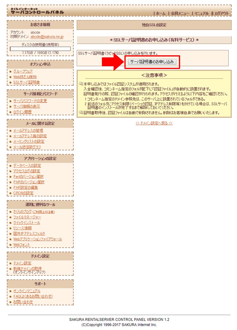 サーバー証明書のお申し込み