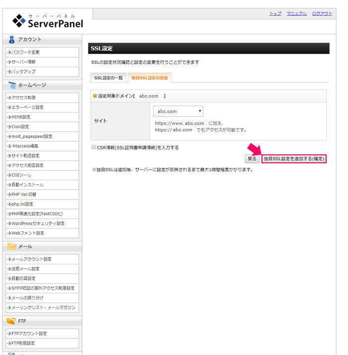 独自SSL設定を追加する(確定)