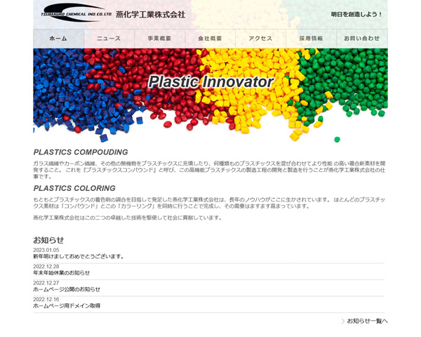 燕化学工業株式会社