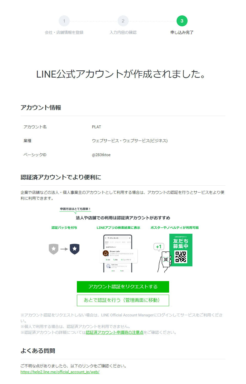 LINE公式アカウント作成完了