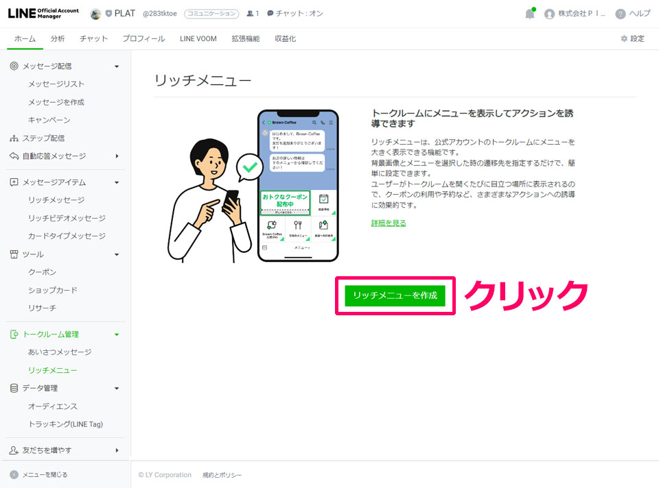 リッチメニューを作成をクリック