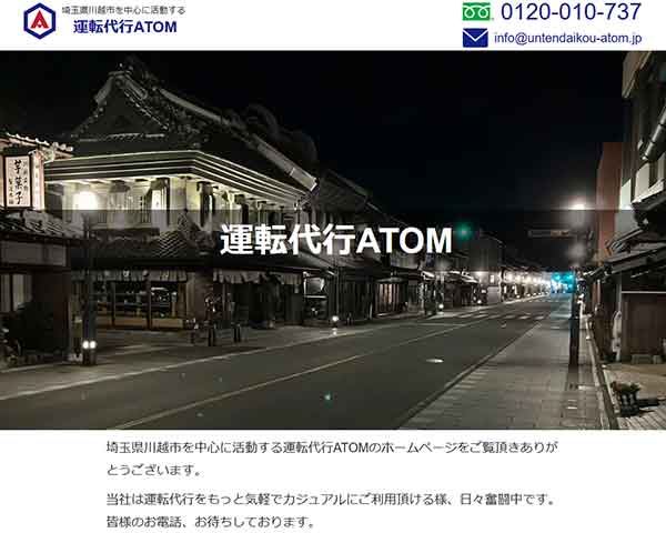 運転代行ATOM