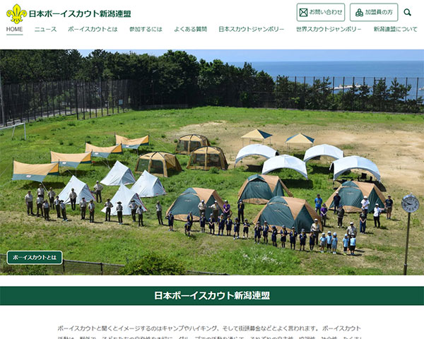 ホームページ制作-日本ボーイスカウト新潟連盟