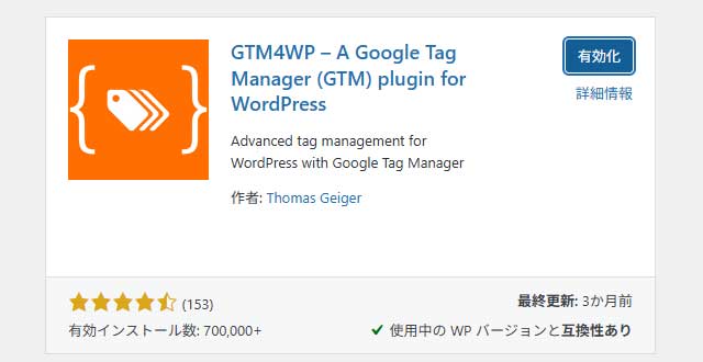 GTM4WPのインストール