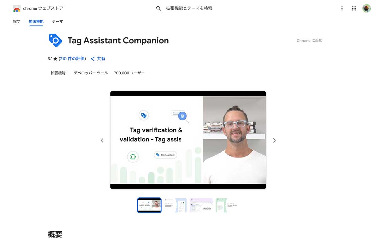 Tag Assistant Companionのインストール