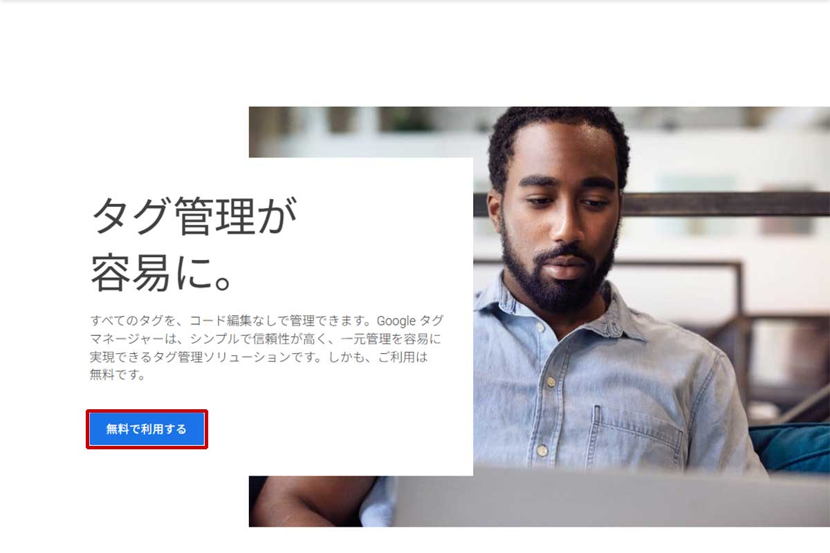 タグマネージャーを無料で利用